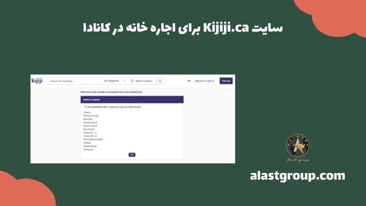 سایت Kijiji.ca برای اجاره خانه در کانادا